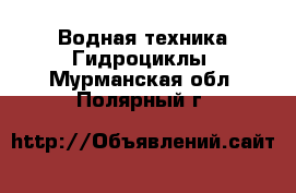 Водная техника Гидроциклы. Мурманская обл.,Полярный г.